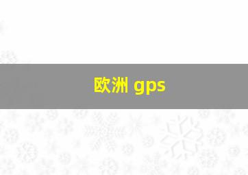 欧洲 gps